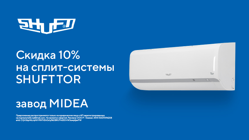 Скидка 10% на сплит-системы SHUFT TOR